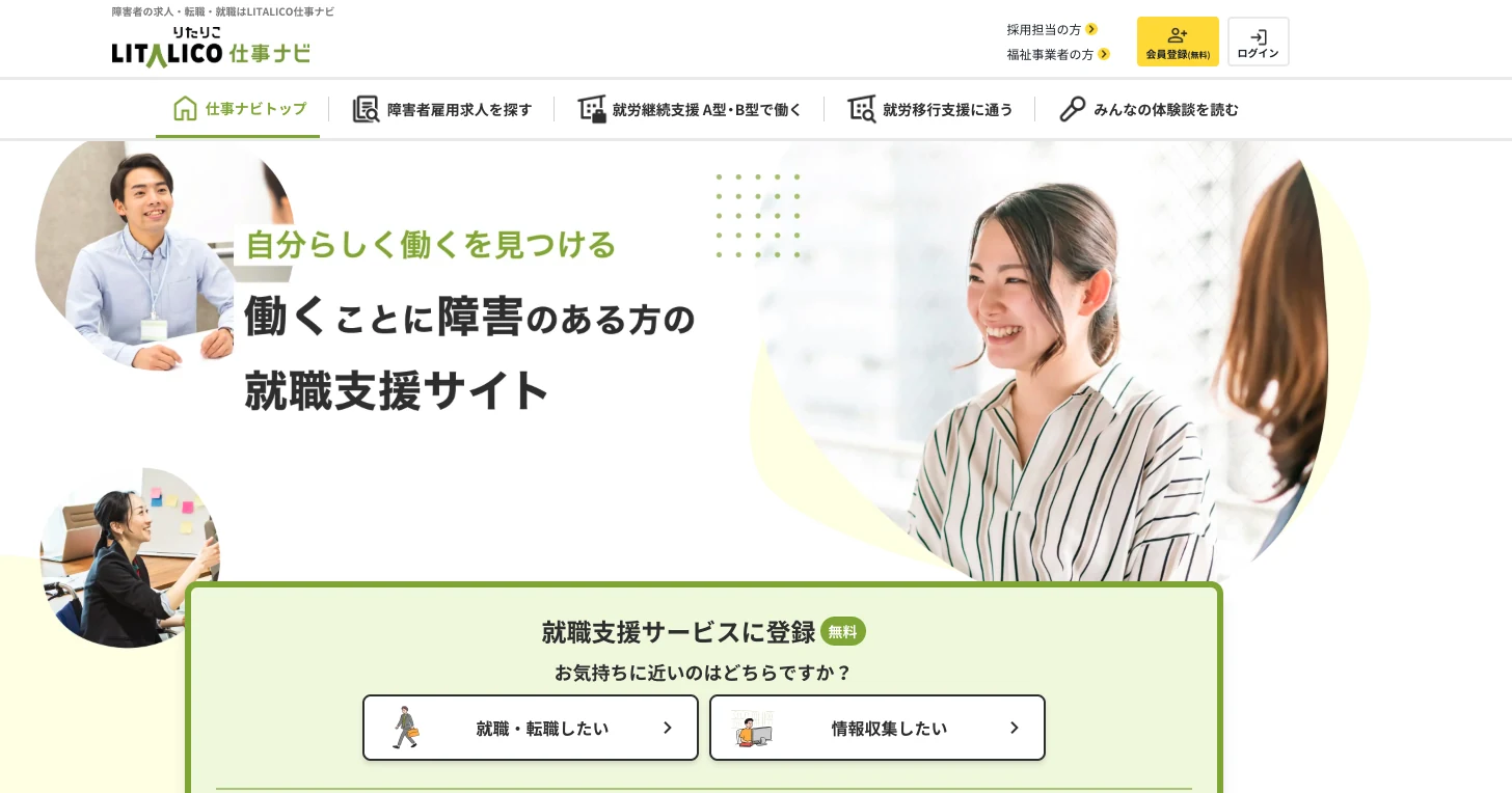 LITALICO仕事ナビ公式サイト
