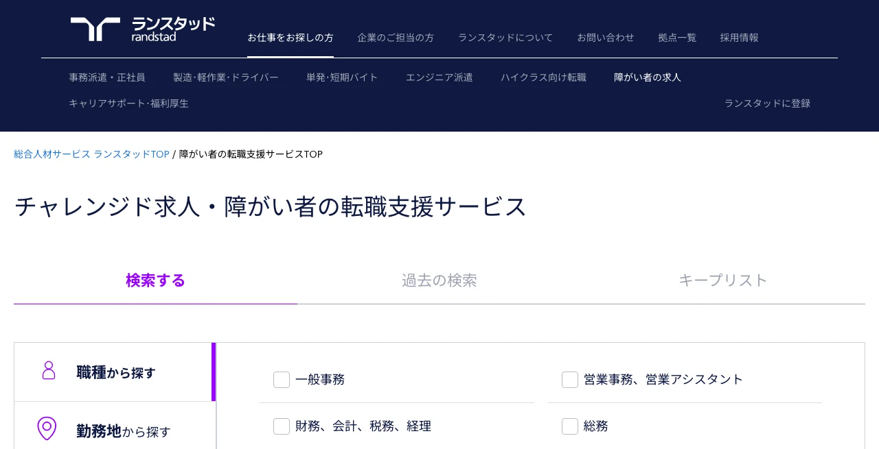 ランスタッドチャレンジド公式サイト