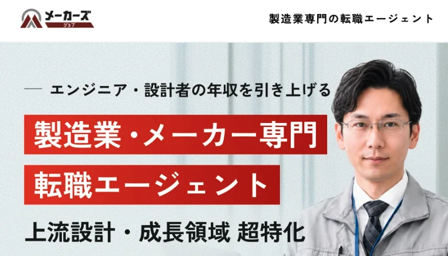 メーカーズジョブ