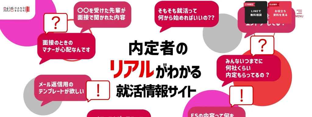 就活ハンドブック